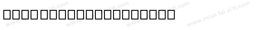 mark itregular字体转换